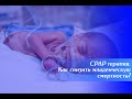 CPAP терапия.| Как снизить младенческую смертность?