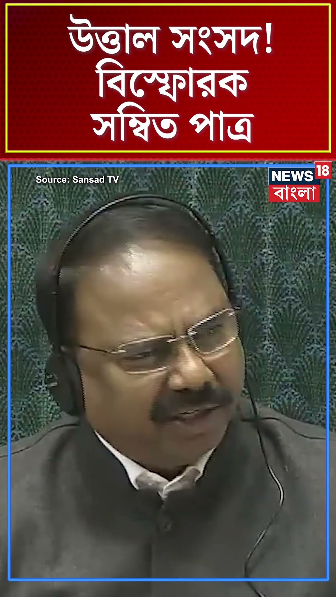 উত্তাল Parliament! বিস্ফোরক Sambit Patra | #shorts | N18S