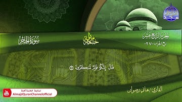 سورة الحجر كاملة القارئ هاني رضوان