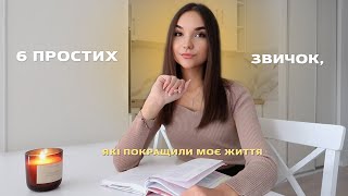 6 ПРОСТИХ ЗВИЧОК, які покращили моє життя | роби це, щоб змінитись🤍