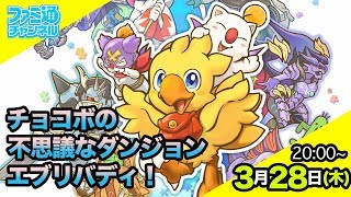 【チョコボの不思議なダンジョン エブリバディ!】最新ゲーム実機プレイ【ファミ通】