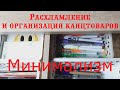 Минимализм в канцтоварах || Расхламление и организация