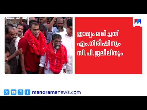 Chevayur Bank Conflict: CPM Leader M Girish Granted Bail | Chevayur Bank Election