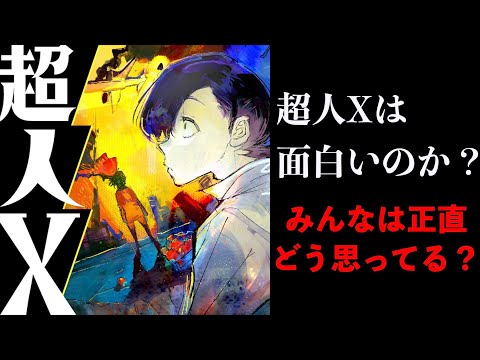 正直なところ超人Xは面白いのか？
