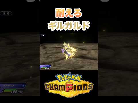 彼はギルガルドを信じ抜きました #ポケモンチャンピオンズ #ポケモン #shorts