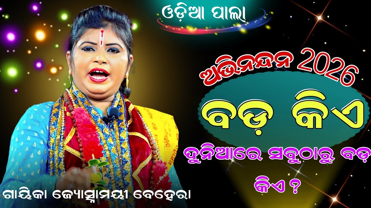 ଦୁନିଆରେ ସବୁଠାରୁ ବଡ଼ କିଏ ? Gayika- Jasasri Jyoshnamayi Behera #odiapala 