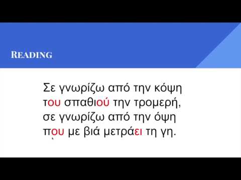 וִידֵאוֹ: איך לקרוא ביוונית