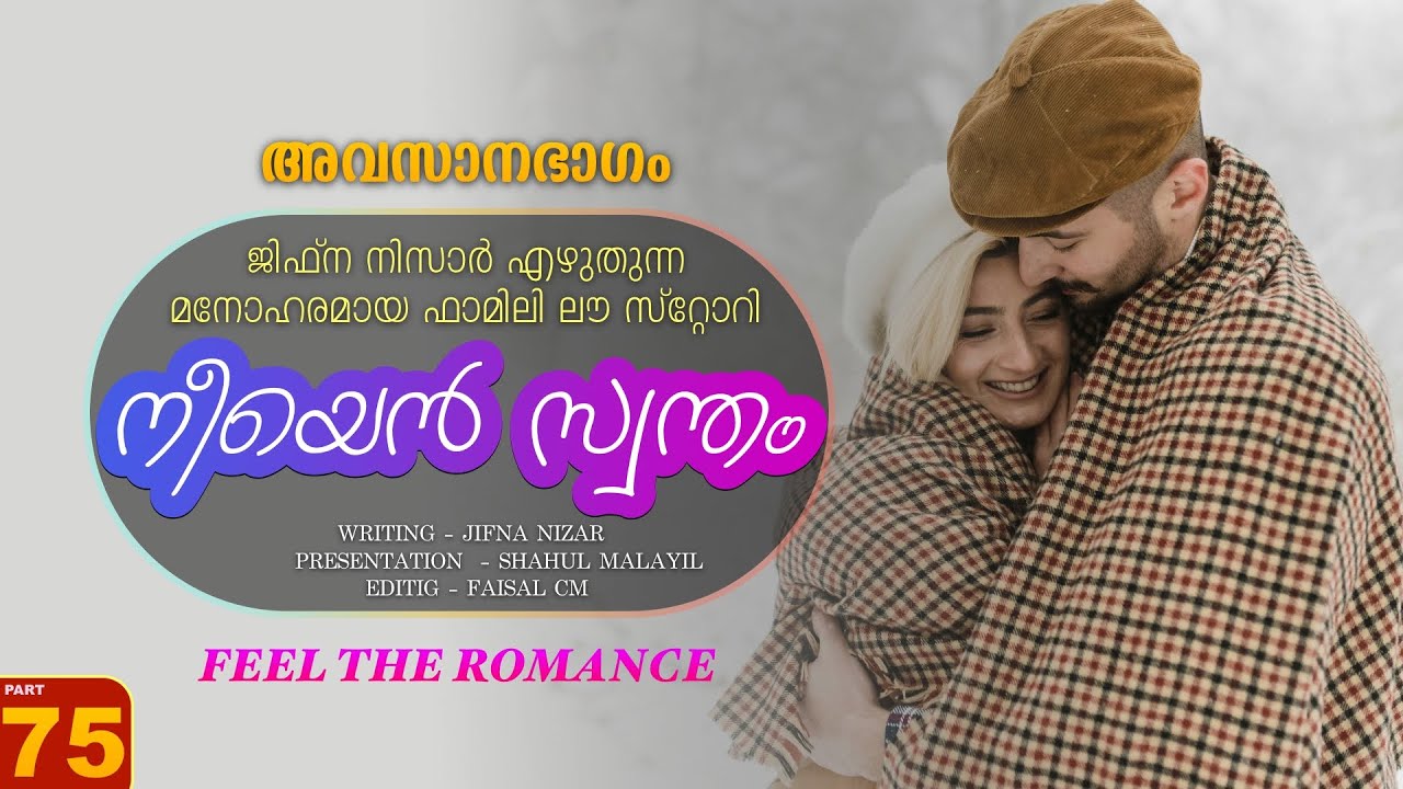 നീയെൻ സ്വന്തം - PART - 75 - NEEYAN SWANTHAM - SHAHUL MALAYIL - JIFNA NIZAR | അവസാനഭാഗം