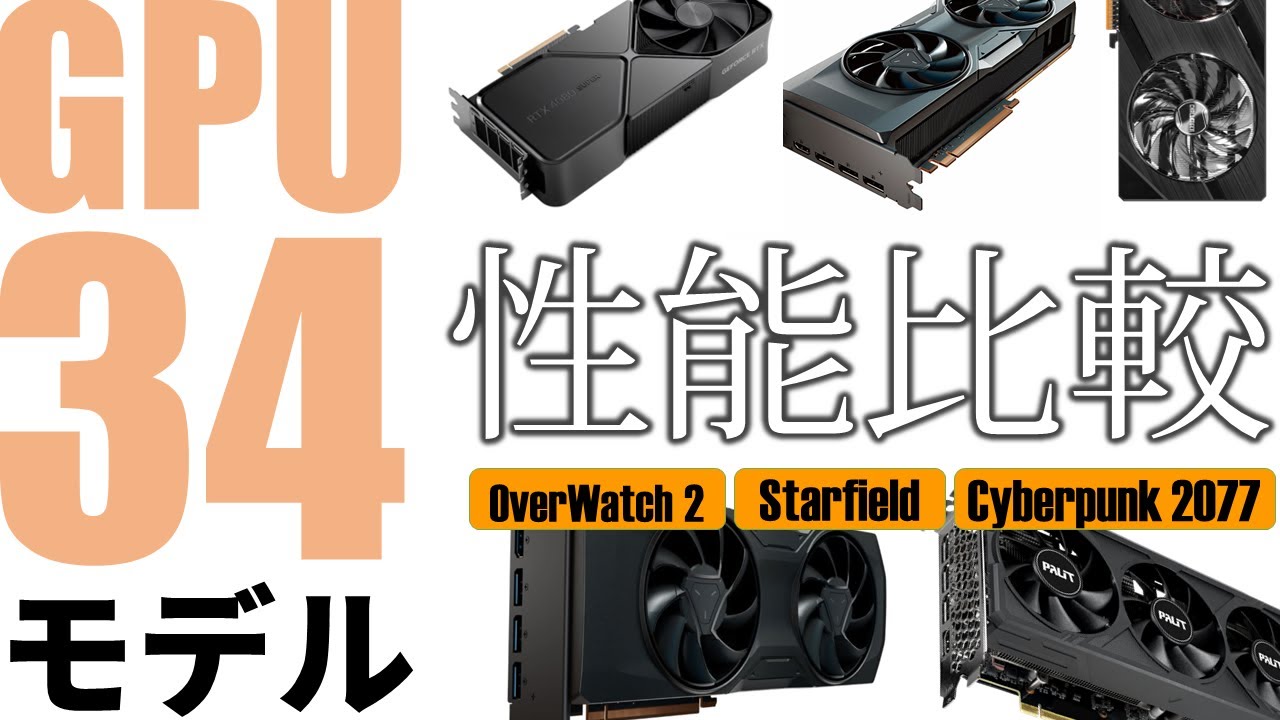 新旧GPU 34製品一斉比較！上から下まで性能丸分かり。GeForce RTX 40/30、Radeon RX 7000/6000大激突 ...