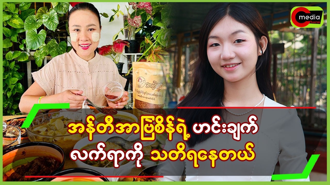 အန်တီအာဗြဲစိိန်ရဲ့ဟင်းချက်လက်ရာကို သတိရနေတယ်