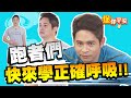 堡你平安 跑步的正確呼吸法你會嗎 喜歡跑步的你一定要學腹式呼吸法 堡你平安 跑步的正確呼吸法你會嗎 喜歡跑步的你一定要學腹式呼吸法