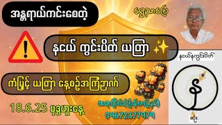 နငယ်ကွင်းပိတ်ယတြာနှင့် ရွှေအလင်းတန်း စကြာဝဠာကာကွယ်မှု (18.6.25)