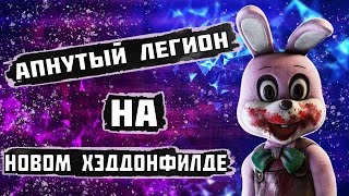 Катка против бафнутого Легиона на новом Haddonfield| Dead by daylight