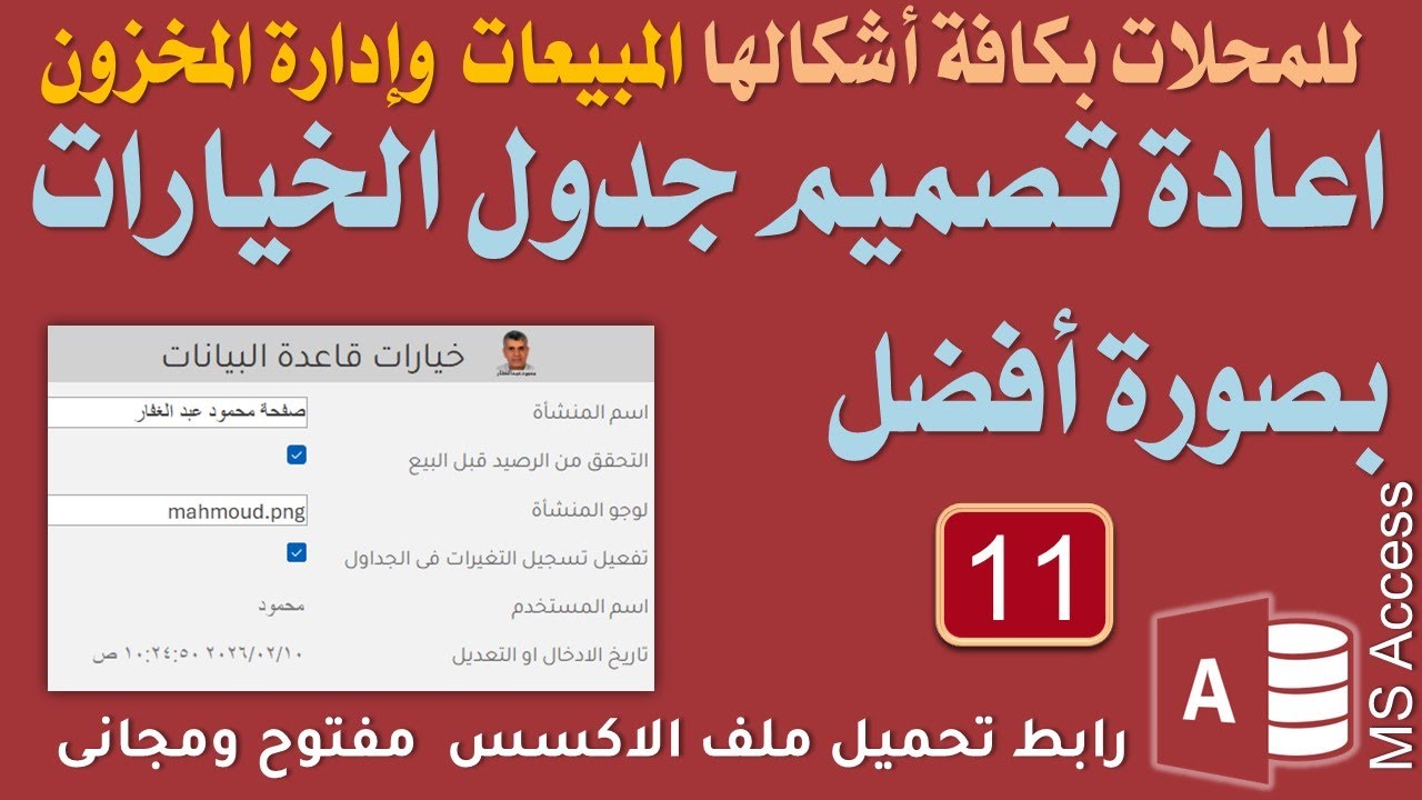 11 اعادة تصميم جدول الخيارات ليكون افضل وأسهل قاعدة بيانات المبيعات والمخازن اكسس تحميل مجانى مفتوح