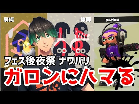 【スプラトゥーン2】お正月フェス後夜祭LiVE ガロンでいく！