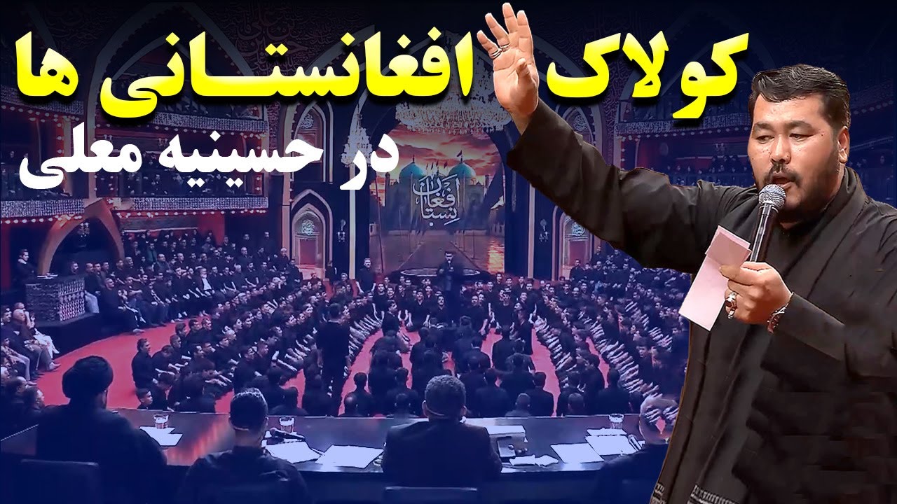 نوحه افغانستانی: کولاک نوحه خوان افغانستانی در برنامه حسینیه معلی شبکه سه تلویزیون ایران