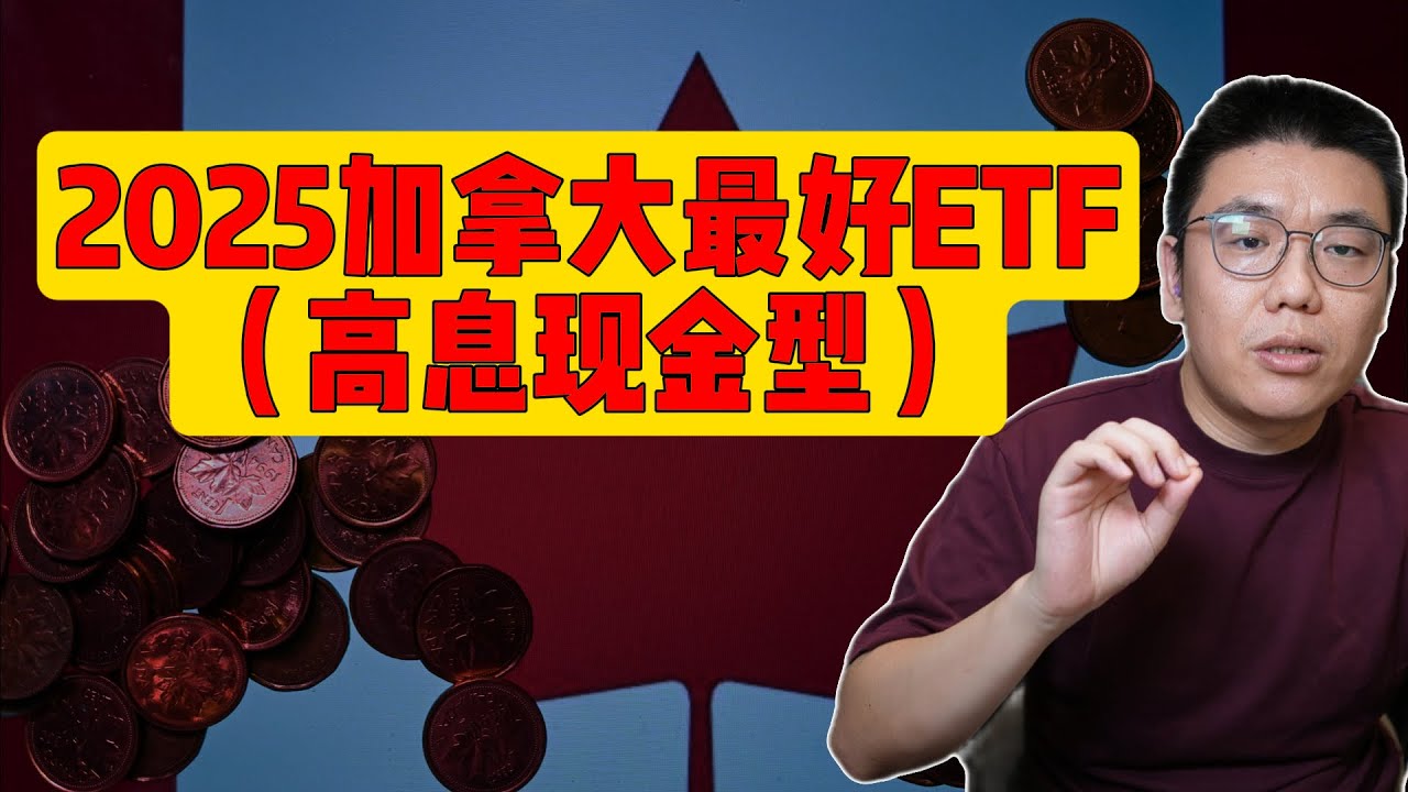 2025年最好的六支加拿大高收益现金ETF：最大化加币与美元储蓄