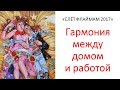 БАЛАНС ДОМ-РАБОТА - КАК МАМЕ УСПЕВАТЬ РАБОТАТЬ - СЕБЕ СЕМЬЕ ЛЮДЯМ - Слет Флаймам 2017