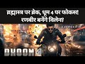 Dhoom 4 को लेकर Ranbir Kapoor को मिली बड़ी जिम्मेदारी | Brahmastra Sequel पर रोक | Dhoom 4 Update
