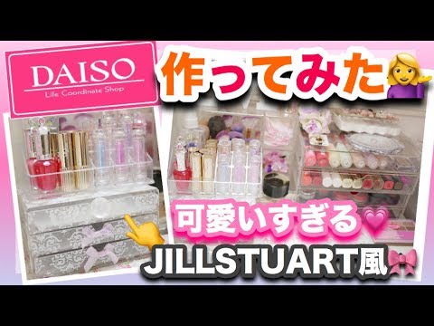 コスメ収納に ダイソーのクリアケースを可愛くアレンジ カラコンストックを収納する Jillstuart風で可愛い Youtube