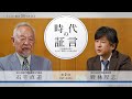 時代の証言―名誉教授が語るみんぱく創設とその後の時代 第二回 石毛直道氏(民博第三代館長)【短編】