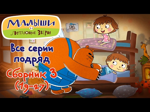 Смотреть все серии подряд и новые мультики 'Малыши и Летающие звери' - Сборник 3 (19-27) 13+