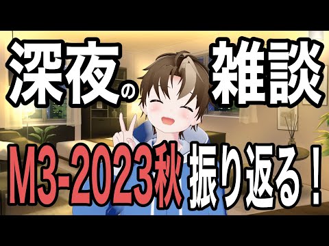 深夜雑談｜M3-2023秋を振り返る！