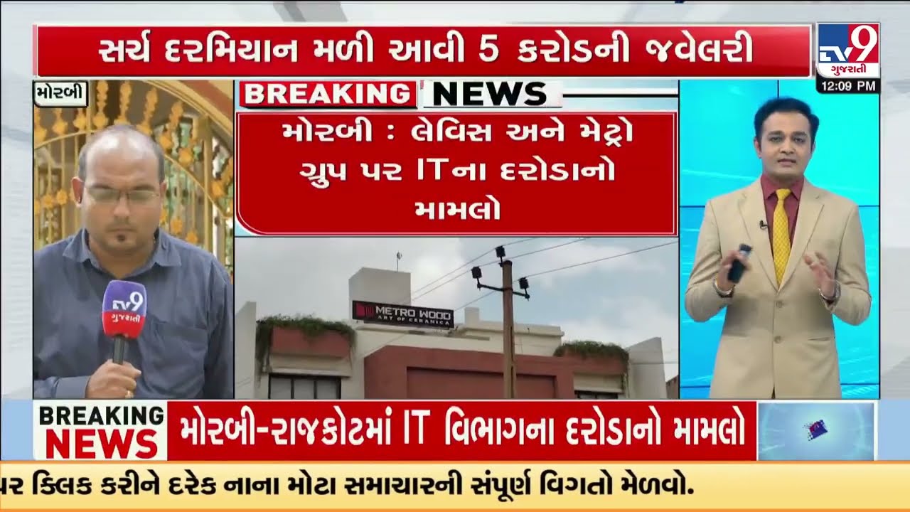 ₹11 crore cash, jewelry seized in Levis-Metro ceramics IT Raid | Morbi | Gujarat | TV9Gujarati