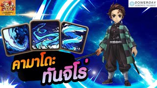 Summoners War : Review คามาโดะ ทันจิโร่ ธาตุน้ำ ปราณวารี กระบวนท่าที่ 10  โคตรเก่งเกิน 4 ดาว
