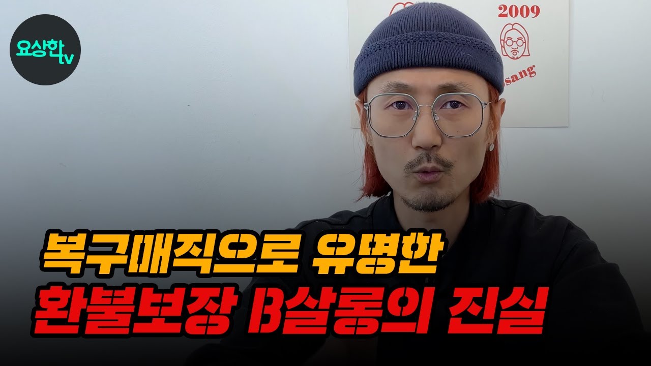 환불보장 복구매직 전문 (비XX 살롱)의 진실_요상한TV