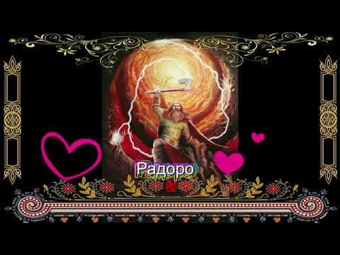 мантра-радоро даро славо. радоро даро славо. славянские мантры. агма славянская мантра. радоро даро славо.