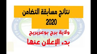 2020 إعلان نتائج مسابقة التضامن