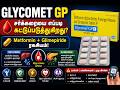 Glycomet GP Tablet-ல் என்ன இருக்கிறது?இது எப்படி Diabetes-ஐ கட்டுப்படுத்துகிறது?