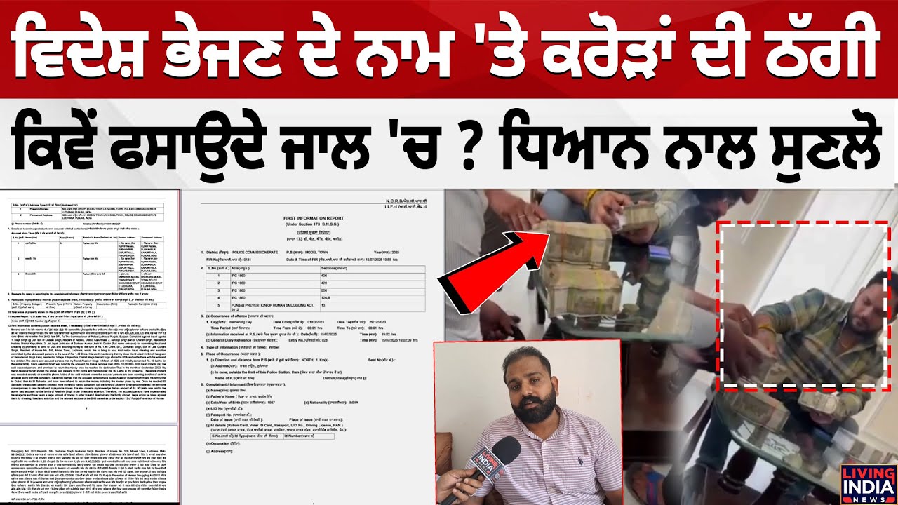 ਵਿਦੇਸ਼ ਭੇਜਣ ਦੇ ਨਾਮ 'ਤੇ ਕਰੋੜਾਂ ਦੀ ਠੱਗੀ, ਕਿਵੇਂ ਫਸਾਉਂਦੇ ਜਾਲ 'ਚ ? Ludhiana | Thief | Punjab Police