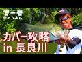 【長良川】ライトテキサス カバー攻略【マーモチャンネル】