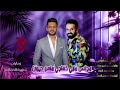 الفنـــان بشار العزاوي المـ ــايــستـــرو ياسر حطاب سهرة الخفاجة 2025 الفنـــان بشار العزاوي المـ ــايــستـــرو ياسر حطاب سهرة الخفاجة 2025