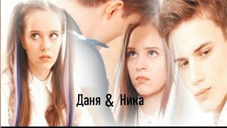 Даня и Ника(Даня и Ира) - Школа