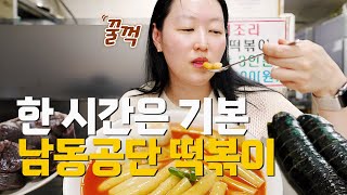 꼭 예약하고 가세요 남동공단 떡볶이