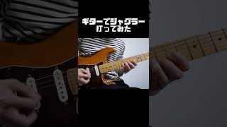 ギターでジャグラー打ってみた #弾いてみた