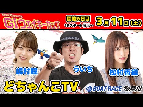 どちゃんこTV【ＧⅠウェイキーカップ開設68周年記念：最終日】3/11（土）