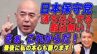 【非公式応援】日本保守党、ファンの集い!衆議院議員選挙、落ち込んでる暇は無い!さぁ、これからだ!諦めなければ終わりじゃない!最後に私の本心も語ります!