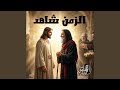 الزمن شاهد 