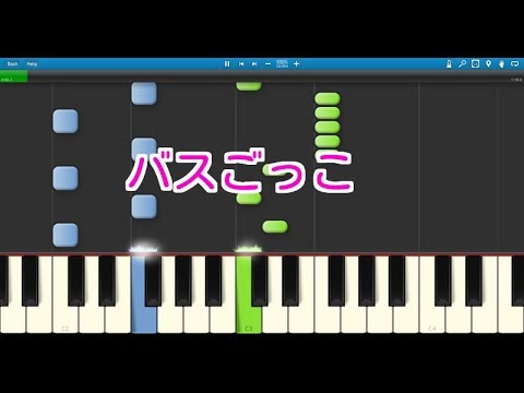 子供の歌 バスごっこ ピアノ Youtube