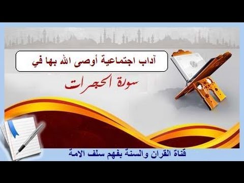 آداب اجتماعية أوصى الله بها في سورة الحجرات ألقاها الشيخ #عبدالله_الظفيري حفظه الله