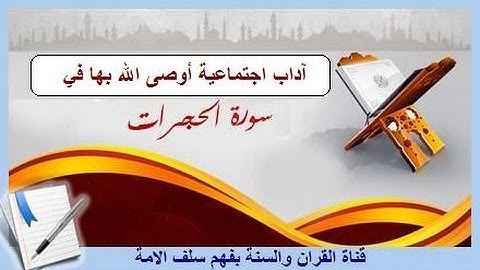 آداب اجتماعية أوصى الله بها في سورة الحجرات ألقاها الشيخ #عبدالله_الظفيري حفظه الله
