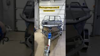 Крутой комплект КАТЕРА #shorts #лодка #рыбалка #катер #обзор