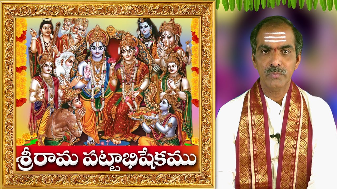 Sri Rama Pattabhishekam శ్రీ రామ పట్టాభిషేకం by Sri Vaddiparti Padmakar | TeluguOmTv