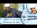 الشيخ الشعراوي | الصبر على البلاء والمصائب مقطع رائع للشيخ الشعراوى