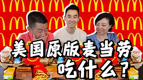 第一次带传统爸妈，尝试美国原版麦当劳，到底吃什么？ - 天天要闻