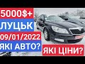 09.01.2022 ВІД 5000$. АВТОРЫНОК ЛУЦК 2022. АВТОБАЗАР ЛУЦК 2022. ЦЕНЫ.  ЧТО С ЦЕНАМЫ?  ОГЛЯД ЦІН.